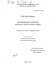 Диссертация по филологии на тему 'Формирование и развитие аварского литературного языка'
