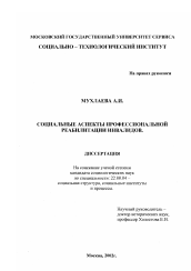 Диссертация по социологии на тему 'Социальные аспекты профессиональной реабилитации инвалидов'