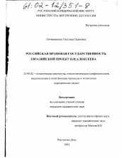 Диссертация по политологии на тему 'Российская правовая государственность; евразийский проект Н. Н. Алексеева'