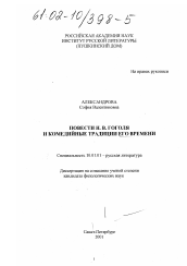 Диссертация по филологии на тему 'Повести Н. В. Гоголя и комедийные традиции его времени'