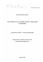 Диссертация по философии на тему 'Собственность как базовый элемент социальных отношений'