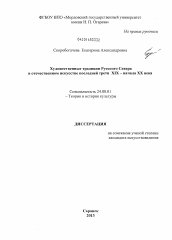 Диссертация по культурологии на тему 'Художественные традиции Русского Севера в отечественном искусстве последней трети XIX - начала XX века'