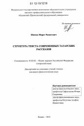 Диссертация по филологии на тему 'Структура текста современных татарских рассказов'