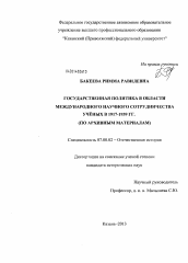 Диссертация по истории на тему 'Государственная политика в области международного научного сотрудничества учёных Казанского университета в 1917-1939 гг.'