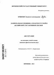 Диссертация по филологии на тему 'Национальная специфика семантем русской и английской субстантивной лексики'