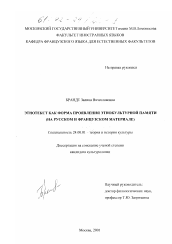 Диссертация по культурологии на тему 'Этнотекст как форма проявления этнокультурной памяти'