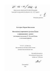 Диссертация по филологии на тему 'Неологизмы современного русского языка в деривационном аспекте'