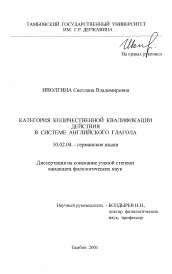 Диссертация по филологии на тему 'Категория количественной квалификации действия в системе английского глагола'