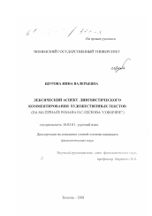 Диссертация по филологии на тему 'Лексический аспект лингвистического комментирования художественных текстов'