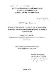 Диссертация по филологии на тему 'Проблемы и принципы упорядочения терминологии'