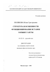 Диссертация по филологии на тему 'Структура и особенности функционирования вставок в языке газеты'