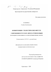 Диссертация по филологии на тему 'Конвергенция стилистических фигур в современном русском литературном языке'
