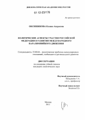 Диссертация по политологии на тему 'Политические аспекты участия Российской Федерации в развитии международного паралимпийского движения'