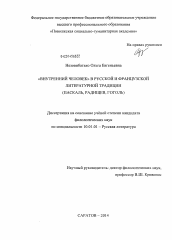 Диссертация по филологии на тему 'Внутренний человек в русской и французской литературной традиции'