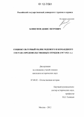 Диссертация по истории на тему 'Социокультурный облик рядового и командного состава продовольственных отрядов'