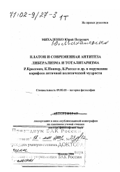 Диссертация по философии на тему 'Платон и современная антитеза либерализма и тоталитаризма'