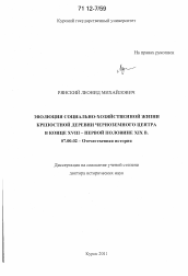 Диссертация по истории на тему 'Эволюция социально-хозяйственной жизни крепостной деревни Черноземного центра в конце XVIII - первой половине XIX в.'