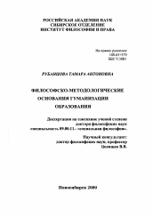 Диссертация по философии на тему 'Философско-методологические основания гуманизации образования'