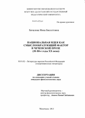 Диссертация по филологии на тему 'Национальная идея как смыслообразующий фактор в чеченской прозе'