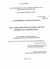 Диссертация по истории на тему 'Восстание в Новгороде и Пскове в 1650 году'