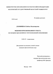 Диссертация по филологии на тему 'Феномен креолизованного текста'