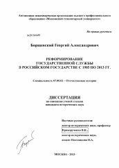 Диссертация по истории на тему 'Реформирование государственной службы в российском государстве с 1985 по 2013 гг.'