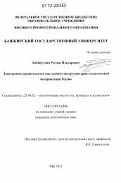 Диссертация по политологии на тему 'Электронное правительство как элемент инструментария политической модернизации России'