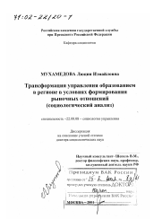 Диссертация по социологии на тему 'Трансформация управления образованием в регионе в условиях формирования рыночных отношений'