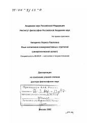 Диссертация по философии на тему 'Язык когнитивно-коммуникативных стратегий'