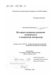 Диссертация по филологии на тему 'Историко-жанровое развитие комического в чувашской литературе'
