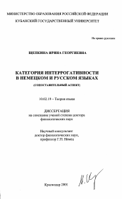 Диссертация по филологии на тему 'Категория интеррогативности в немецком и русском языках'