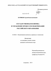 Диссертация по политологии на тему 'Государственная политика и управление процессом модернизации российского образования'