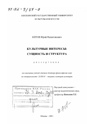 Диссертация по культурологии на тему 'Культурные интересы'