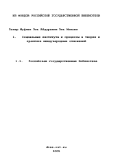 Диссертация по социологии на тему 'Социальные институты и процессы в теории и практике международных отношений'