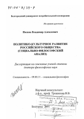 Диссертация по философии на тему 'Политико-культурное развитие российского общества'