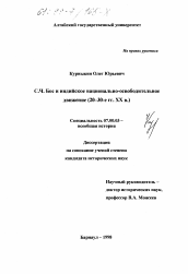 Диссертация по истории на тему 'С. Ч. Бос и индийское национально-освободительное движение, 20-30-е гг. XX в.'