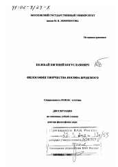 Диссертация по философии на тему 'Философия творчества Иосифа Бродского'