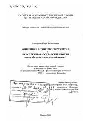 Диссертация по философии на тему 'Концепция устойчивого развития и перспективы государственности'