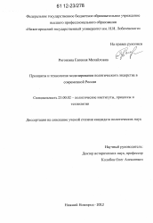 Диссертация по политологии на тему 'Принципы и технологии моделирования политического лидерства в современной России'