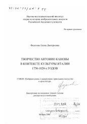 Диссертация по искусствоведению на тему 'Творчество Антонио Кановы в контексте культуры Италии 1750 - 1820-х гг.'