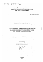 Диссертация по истории на тему 'Адаптивные процессы у древнего населения Восточной Европы'