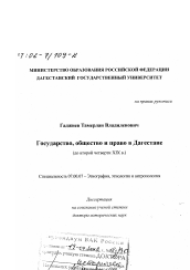 Диссертация по истории на тему 'Государство, общество и право в Дагестане до второй четверти ХIХ в.'