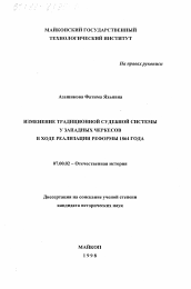 Диссертация по истории на тему 'Изменение традиционной судебной системы у западных черкесов в ходе реализации реформы 1864 года'