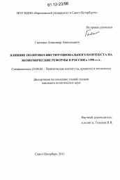 Диссертация по политологии на тему 'Влияние политико-институционального контекста на экономические реформы в России в 1990-е гг.'