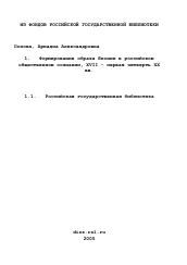 Диссертация по истории на тему 'Формирование образа Японии в российском общественном сознании, XVII - первая четверть XX вв.'