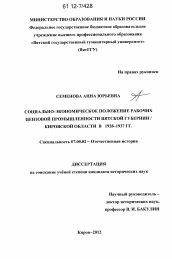 Диссертация по истории на тему 'Социально-экономическое положение рабочих цензовой промышленности Вятской губернии / Кировской области в 1928 - 1937 гг.'