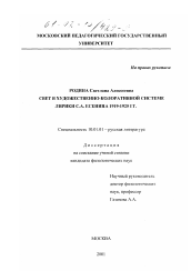 Диссертация по филологии на тему 'Свет в художественно-колоративной системе лирики С. А. Есенина, 1919 - 1925 гг.'