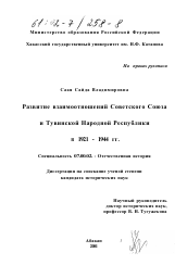 Диссертация по истории на тему 'Развитие взаимоотношений Советского Союза и Тувинской народной Республики в 1921 - 1944 гг.'