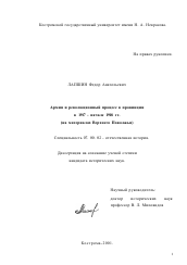 Диссертация по истории на тему 'Армия и революционный процесс в провинции в 1917 - начале 1918 гг.'