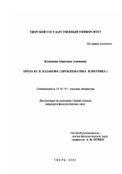 Диссертация по филологии на тему 'Проза Ю. Н. Казакова'